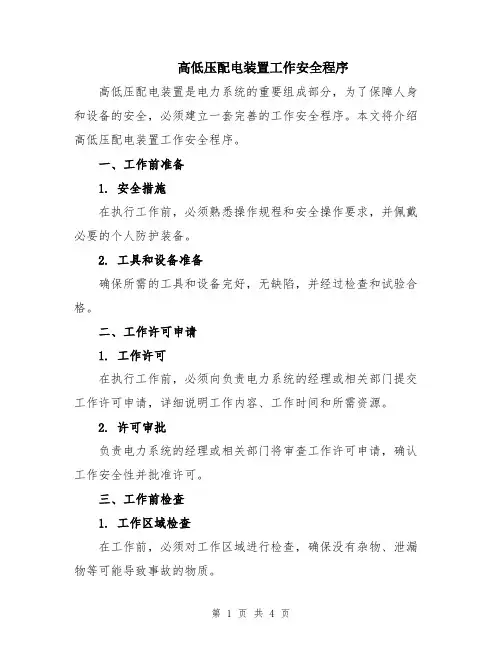 高低压配电装置工作安全程序
