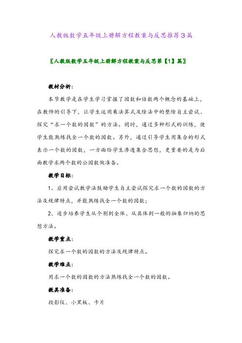 2024年人教版数学五年级上册解方程教案与反思推荐3篇