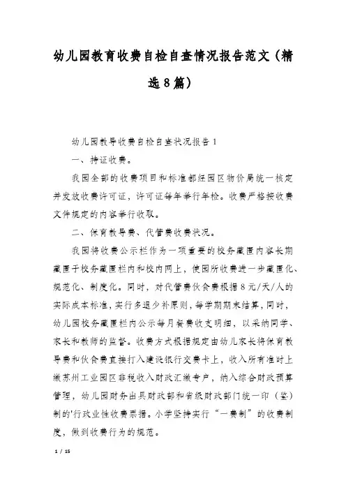 幼儿园教育收费自检自查情况报告范文(精选8篇)