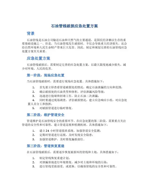 石油管线破损应急处置方案