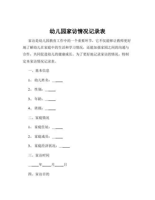 幼儿园家访情况记录表