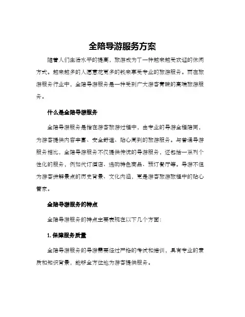 全陪导游服务方案