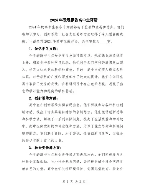 2024年发展报告高中生评语