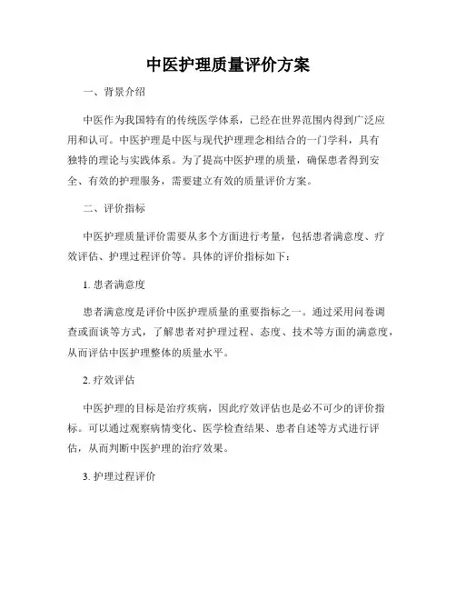 中医护理质量评价方案