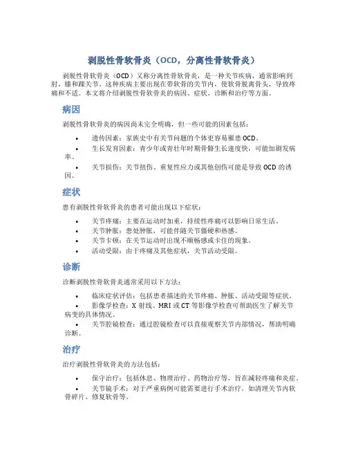 剥脱性骨软骨炎(OCD,分离性骨软骨炎)