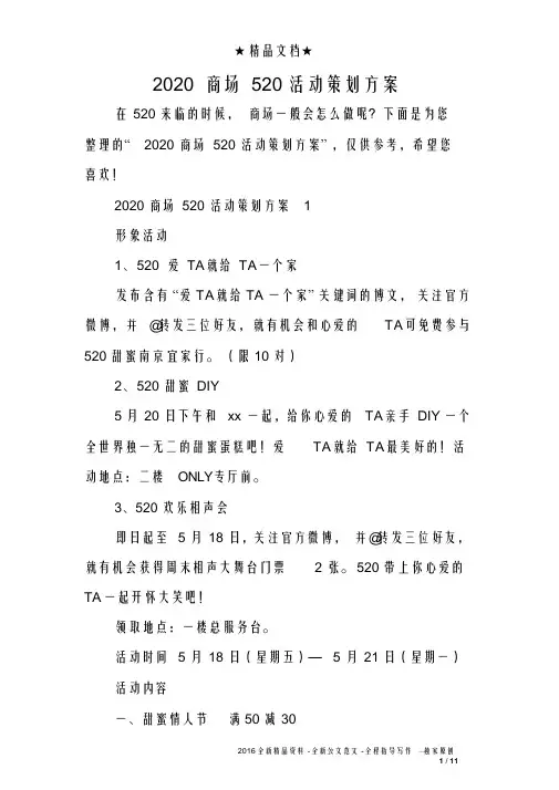 最新-2020商场520活动策划方案 