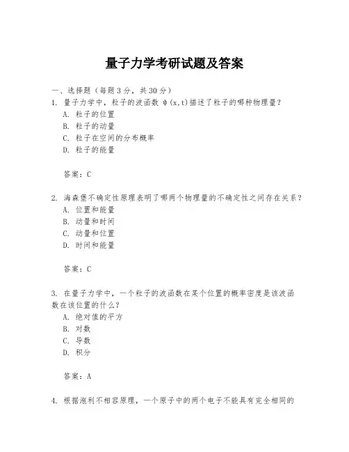 量子力学考研试题及答案