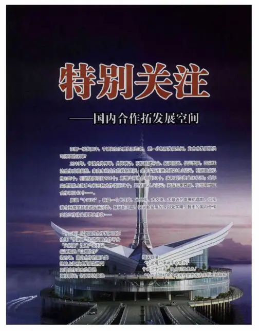 特别关注——国内合作拓空间：“十二五”宁波国内合作发展目标