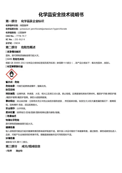 高氯酸钾安全技术说明书MSDS