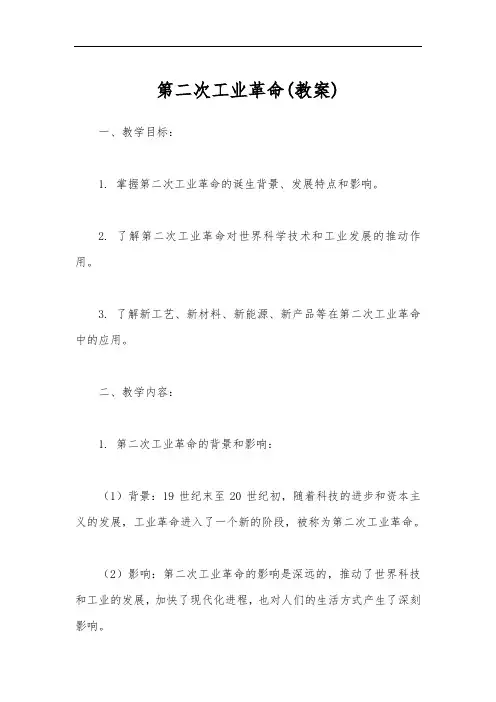 第二次工业革命(教案)