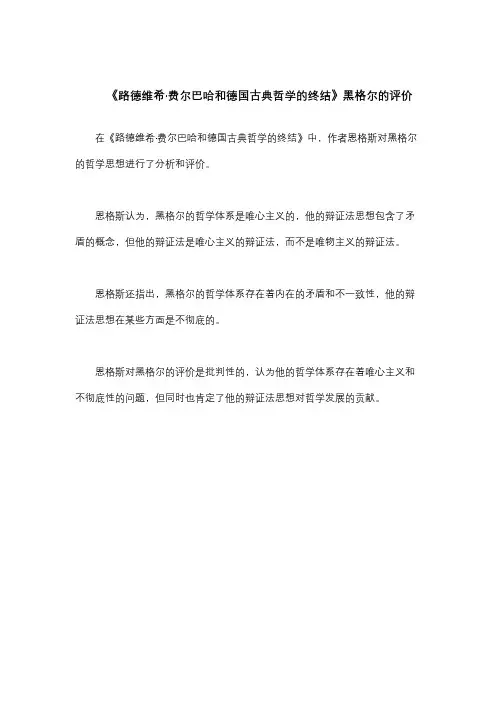 《路德维希·费尔巴哈和德国古典哲学的终结》黑格尔的评价
