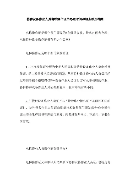 特种设备作业人员电梯操作证书办理时间和地点以及种类【最新版】