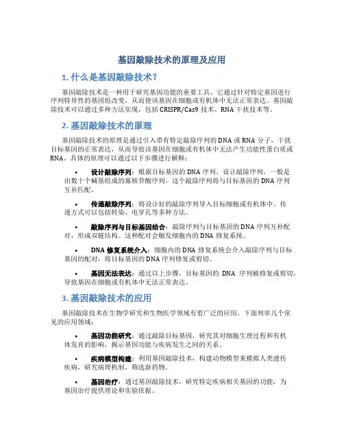 基因敲除技术的原理及应用