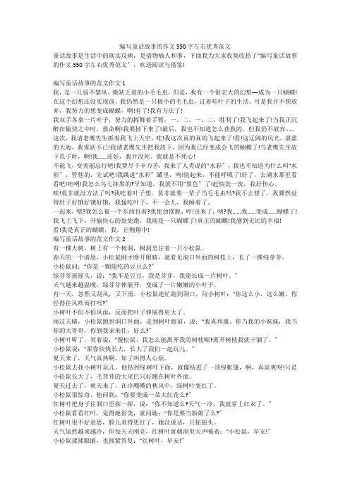 编写童话故事的作文550字左右优秀范文