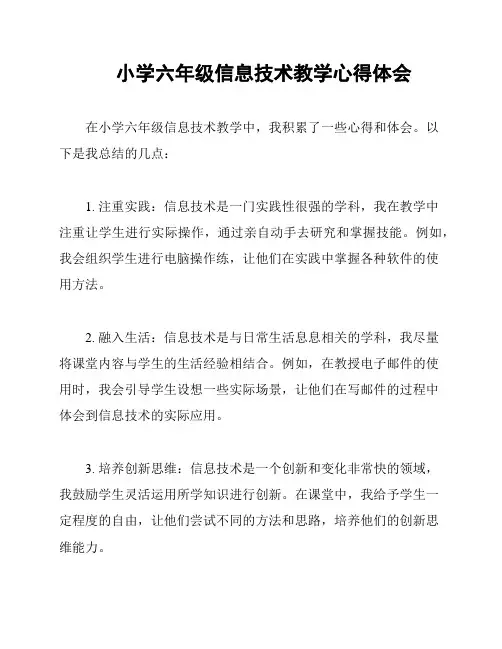 小学六年级信息技术教学心得体会