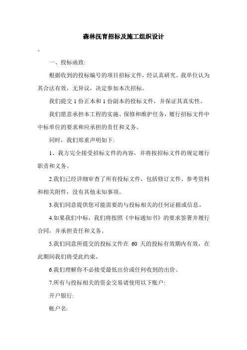森林抚育招标及施工组织设计.doc