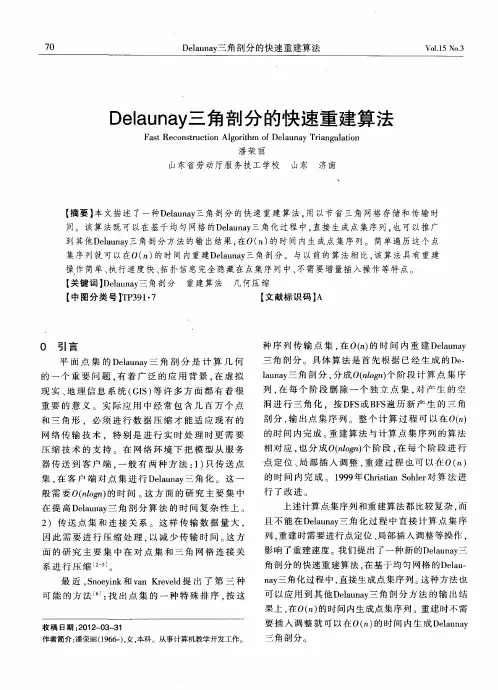 Delaunay三角剖分的快速重建算法