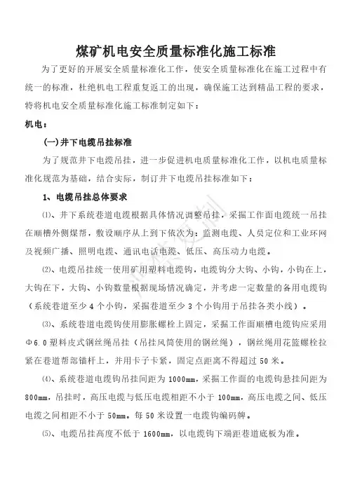 煤矿机电安全质量标准化施工标准