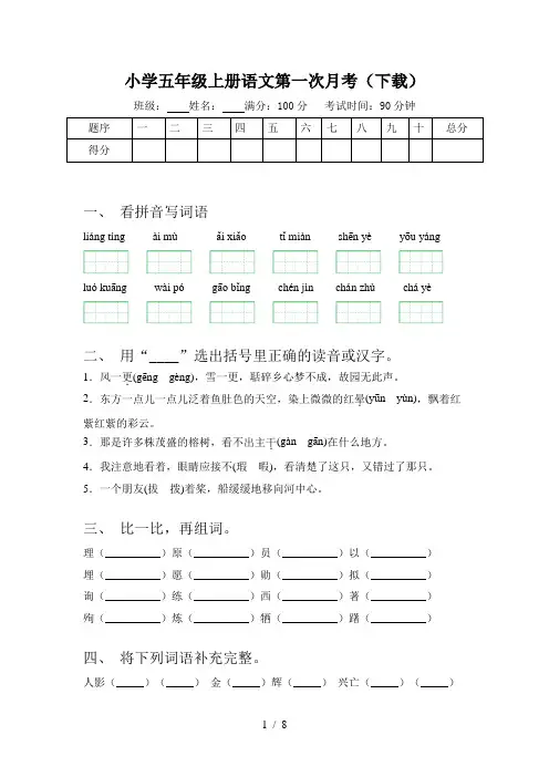 小学五年级上册语文第一次月考(下载)