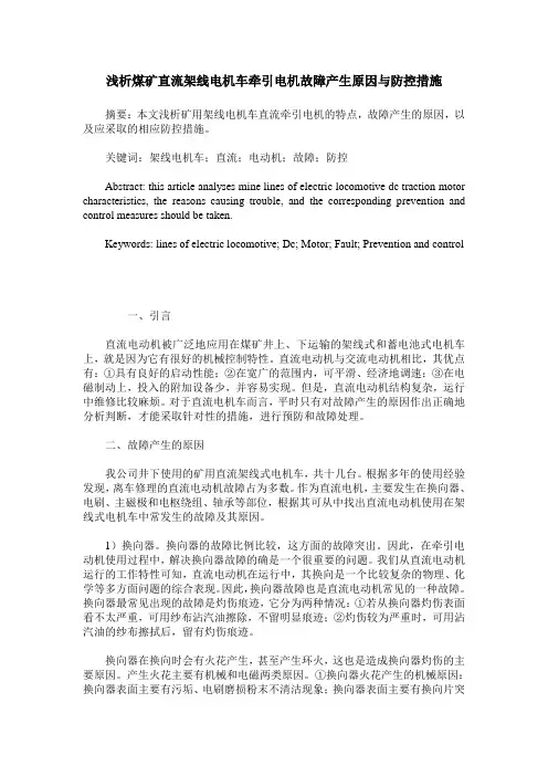 浅析煤矿直流架线电机车牵引电机故障产生原因与防控措施