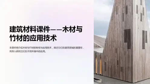 “建筑材料课件-木材与竹材的应用技术”