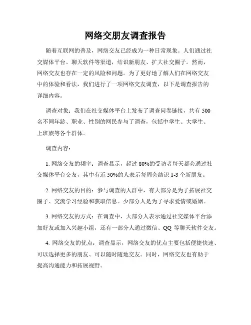 网络交朋友调查报告