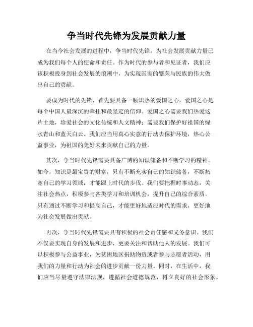 争当时代先锋为发展贡献力量