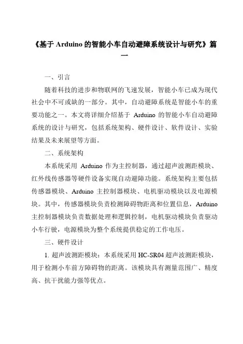 《2024年基于Arduino的智能小车自动避障系统设计与研究》范文