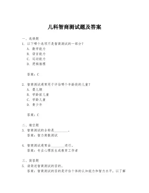 儿科智商测试题及答案