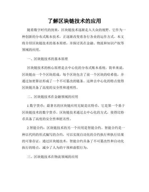 了解区块链技术的应用