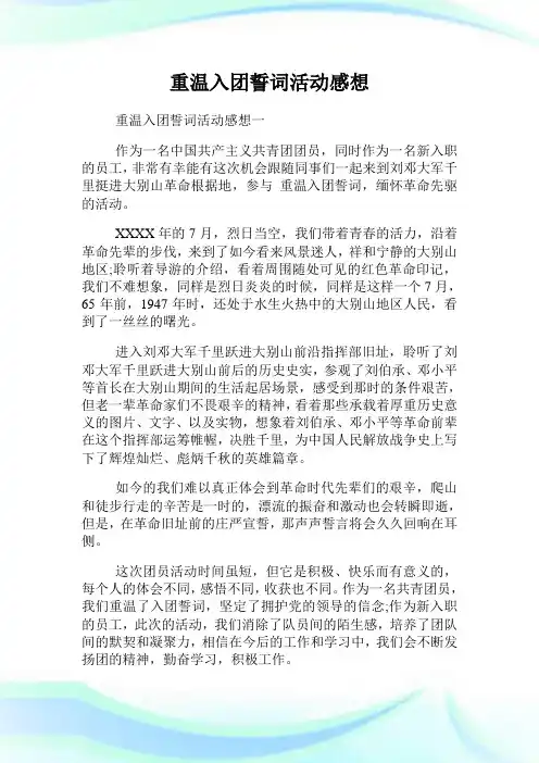重温入团誓词活动感想.doc