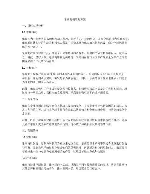 乐高营销策划方案
