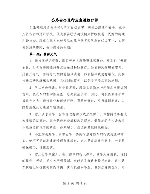 公路安全通行应急避险知识(二篇)