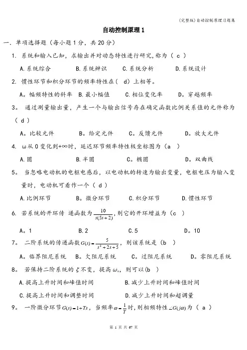 (完整版)自动控制原理习题集