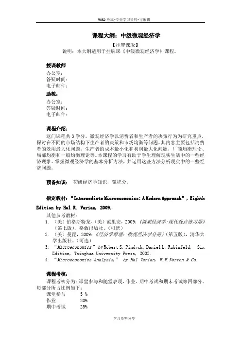 课程大纲：中级微观经济学