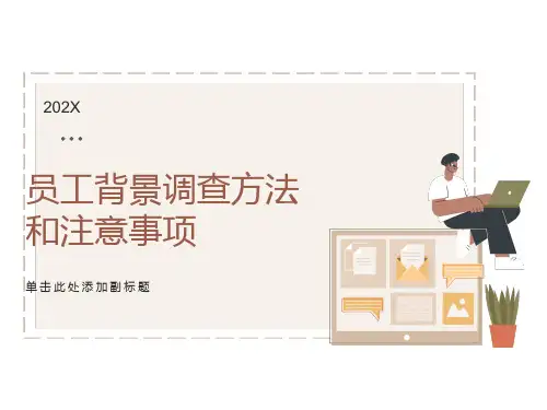 员工背景调查方法和注意事项