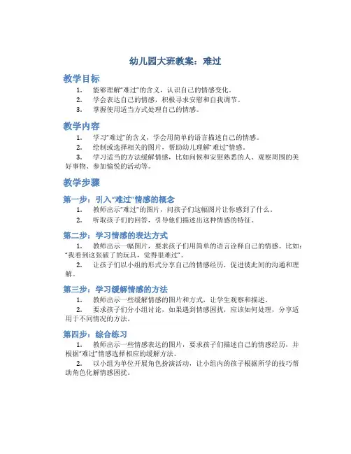 幼儿园大班教案：难过