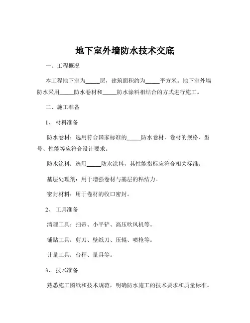 地下室外墙防水技术交底