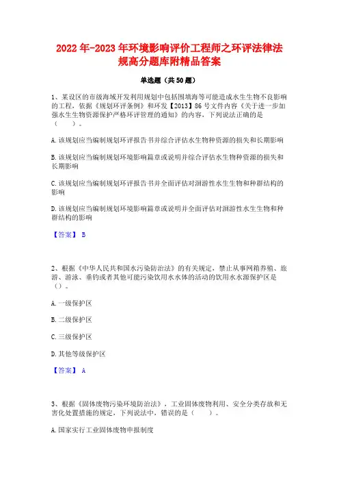 2022年-2023年环境影响评价工程师之环评法律法规高分题库附精品答案