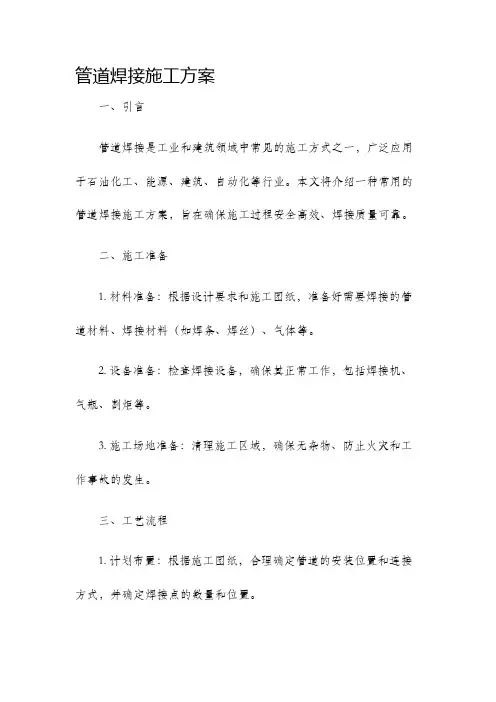 管道焊接施工方案
