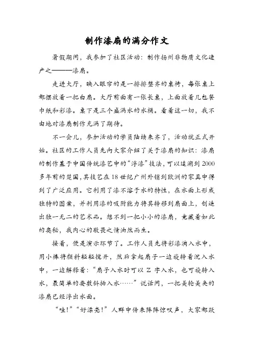 制作漆扇的满分作文
