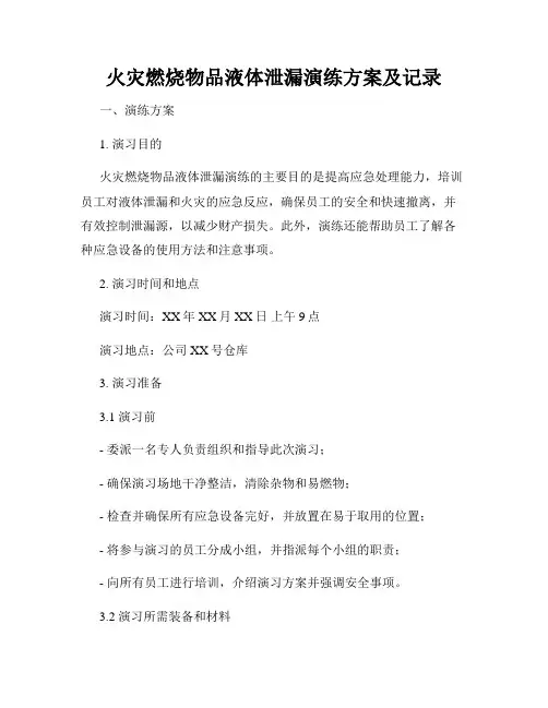 火灾燃烧物品液体泄漏演练方案及记录