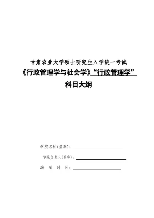 甘肃农业大学828行政管理学与社会学(行政管理学)2020年考研专业初试大纲