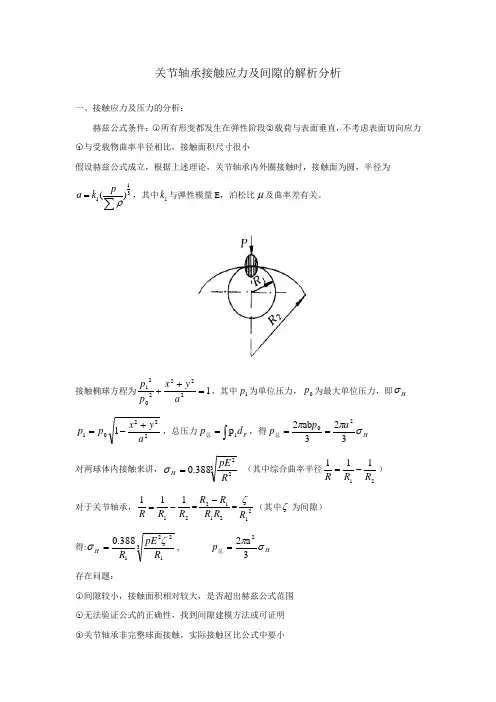 关节轴承接触应力及间隙的解析分析