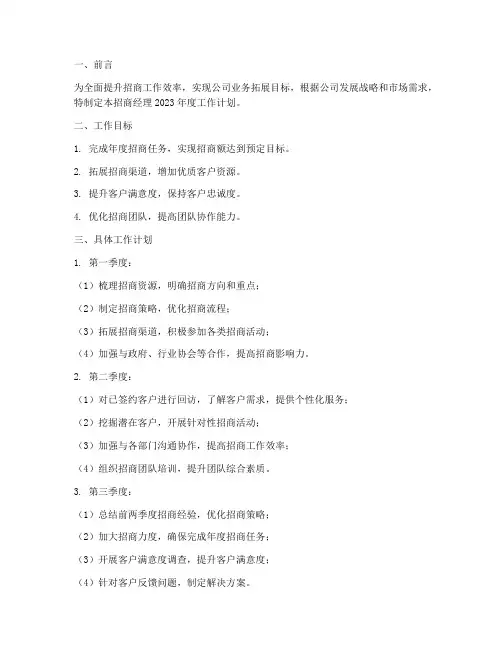 招商经理工作计划