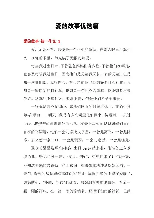 爱的故事优选篇
