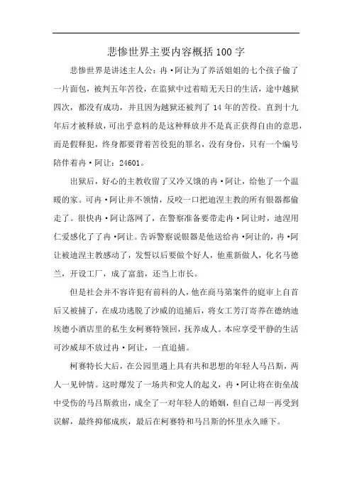 悲惨世界主要内容概括100字