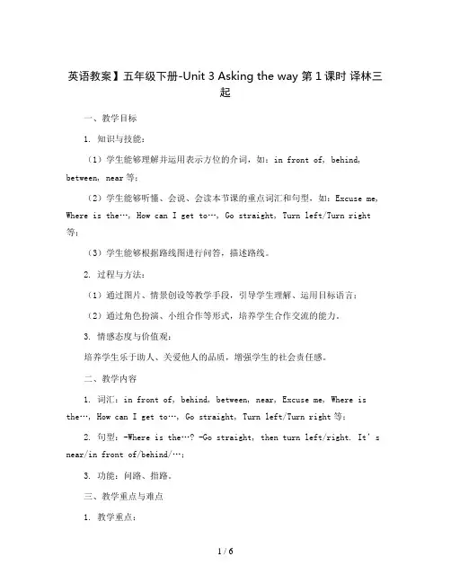 【英语教案】五年级下册-Unit 3 Asking the way 第1课时 译林三起