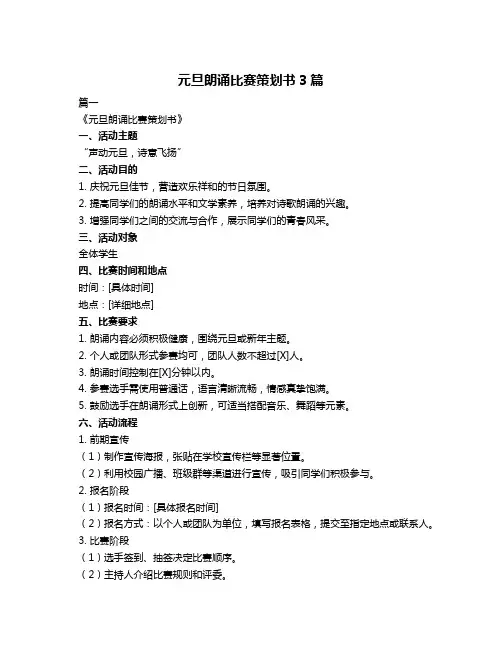 元旦朗诵比赛策划书3篇