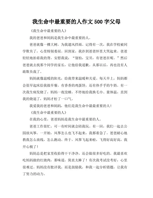 我生命中最重要的人作文500字父母